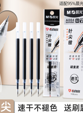 晨光A004笔芯按动笔芯CS头针尖锥笔芯按动笔笔芯黑色中性笔替芯0.5水笔签字笔圆珠笔芯速干锥形头笔芯