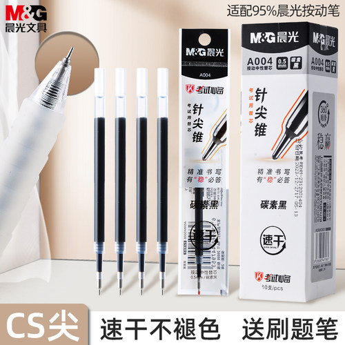 晨光通用笔芯CS头针尖锥笔芯
