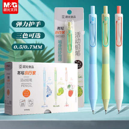 晨光书写小行家系列0.5自动铅笔小学生专用0.7初中生专用HB活动铅笔防断自动出铅2B铅笔