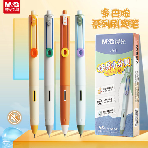 晨光按动多巴胺色系静音中性笔