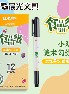 晨光食品级美术勾线笔粗细双头水性记号笔儿童画画笔美术专用幼儿园儿童用绘画笔美术专用黑色书写标记用水笔