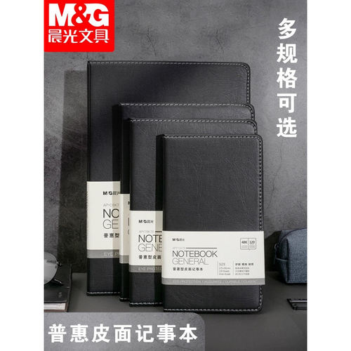 晨光普惠性简约黑色办公笔记本