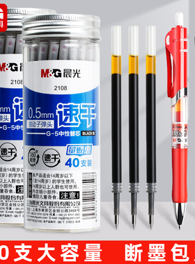 晨光2108桶装K35按动笔笔芯G5笔芯按动笔笔芯速干子弹头笔芯按动中性笔笔芯黑色0.5按动式笔芯g-5替换芯