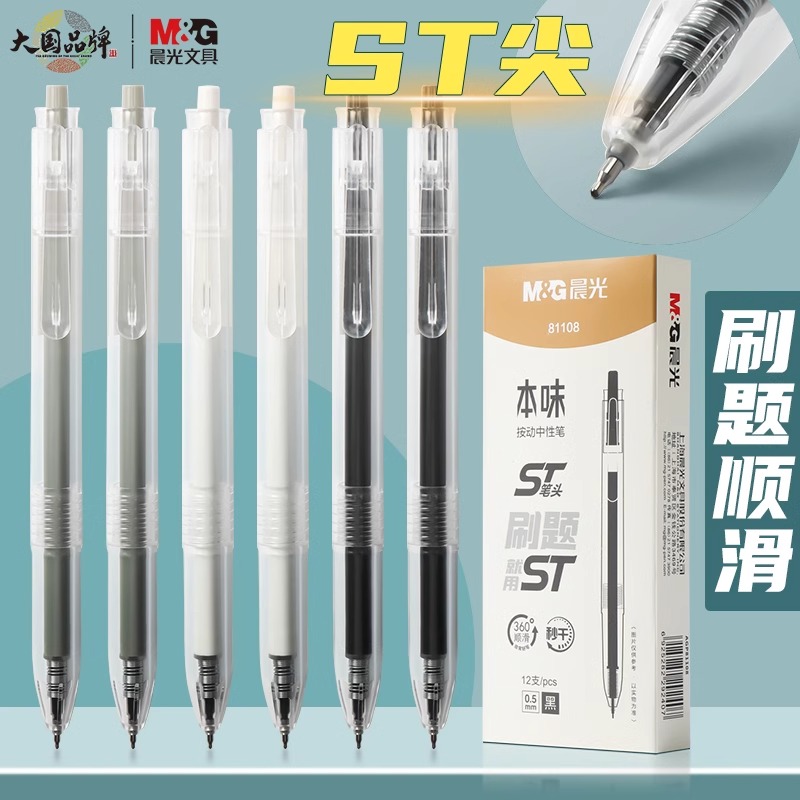 晨光本味按动中性笔顺滑按动