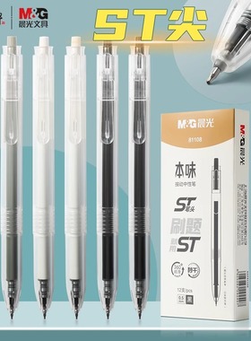 晨光本味st笔头按动中性笔学生用顺滑0.5秒干刷题笔按压式黑色速干签字笔芯agp81108日系简约ins冷淡风文具
