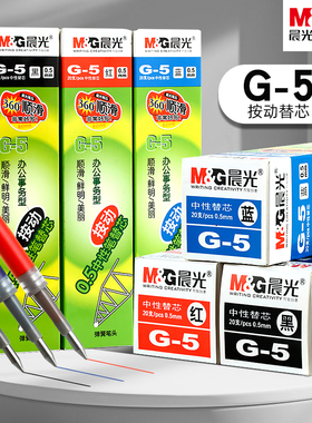 晨光G-5文具蓝色笔芯GP1008按动笔笔芯0.5mm子弹头按动笔芯中性笔笔芯按压式通用K35替芯学习用品