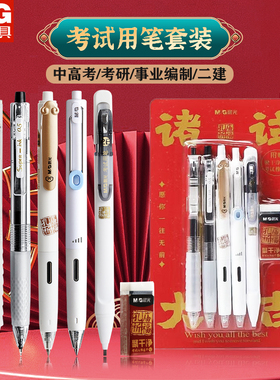 晨光文具诸事大吉考试套装考试中性笔2B涂卡铅笔6件套大容量ST头中考高考考研考试专用金榜题名考试套装