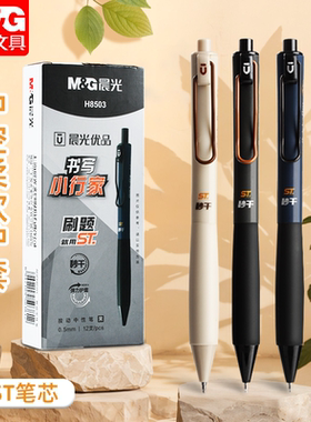 晨光优品H8503按动黑色中性笔书写小行家速干ST头刷题笔初中生专用0.5黑色水笔签字笔考试用水笔圆珠笔按动笔