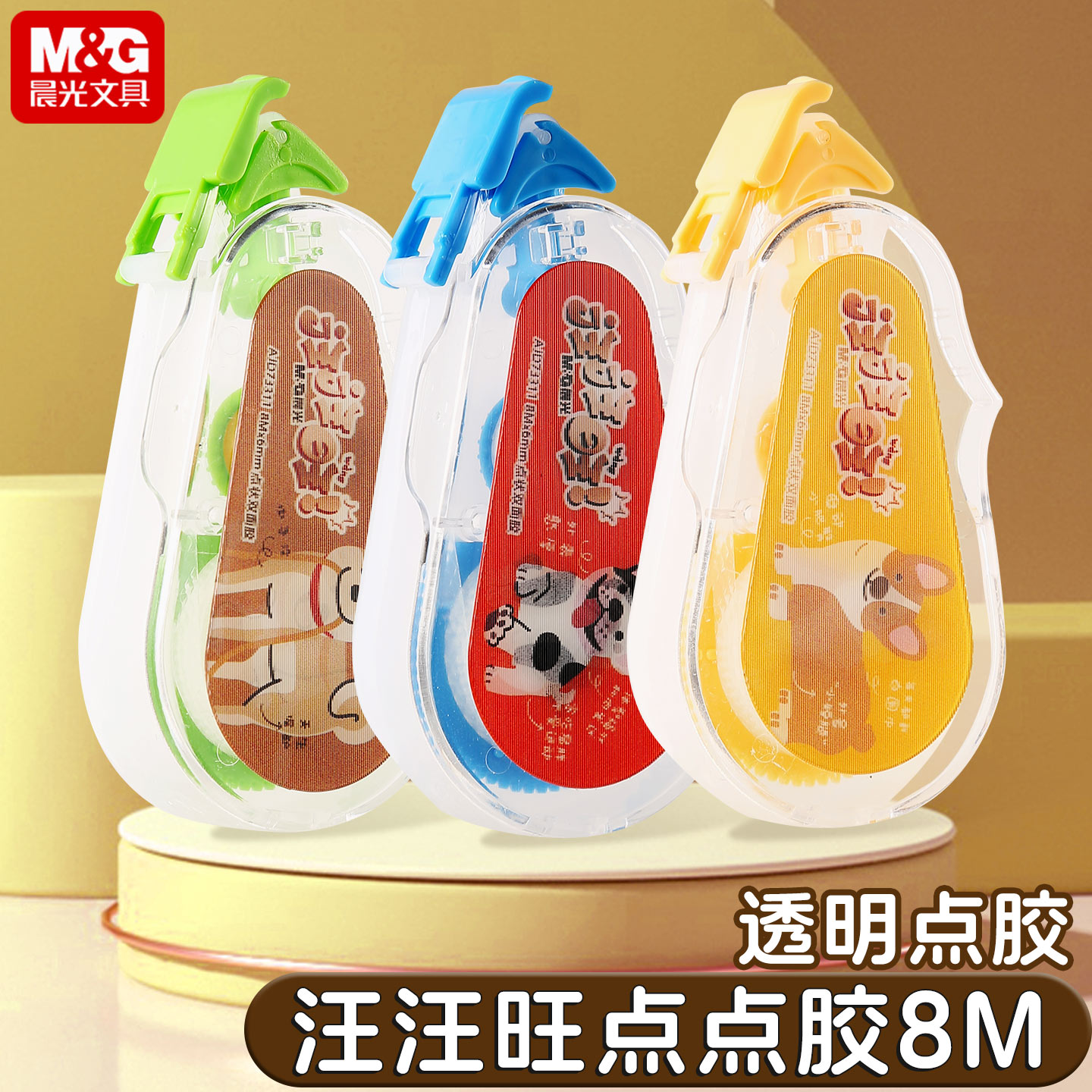 晨光汪汪旺点点胶，多种图案变换