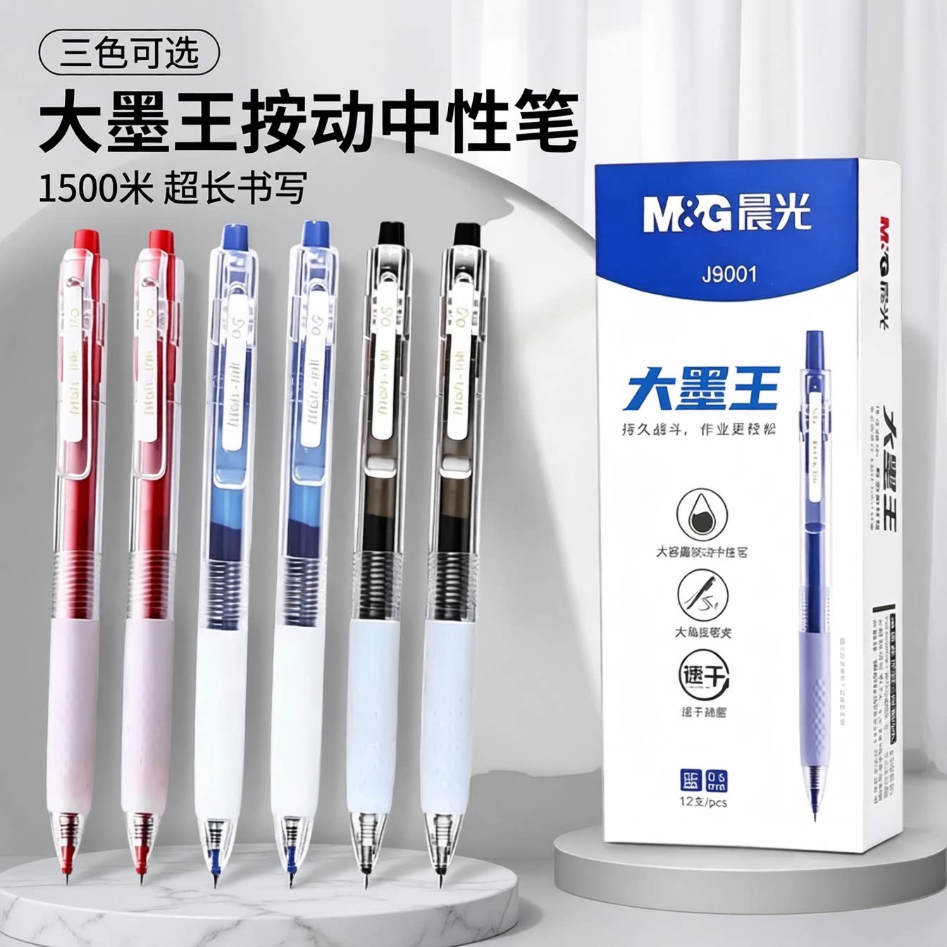 晨光按动大墨王中性笔三色可选图片