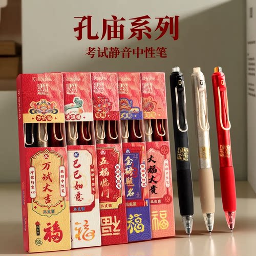 晨光孔庙系列限定中性笔