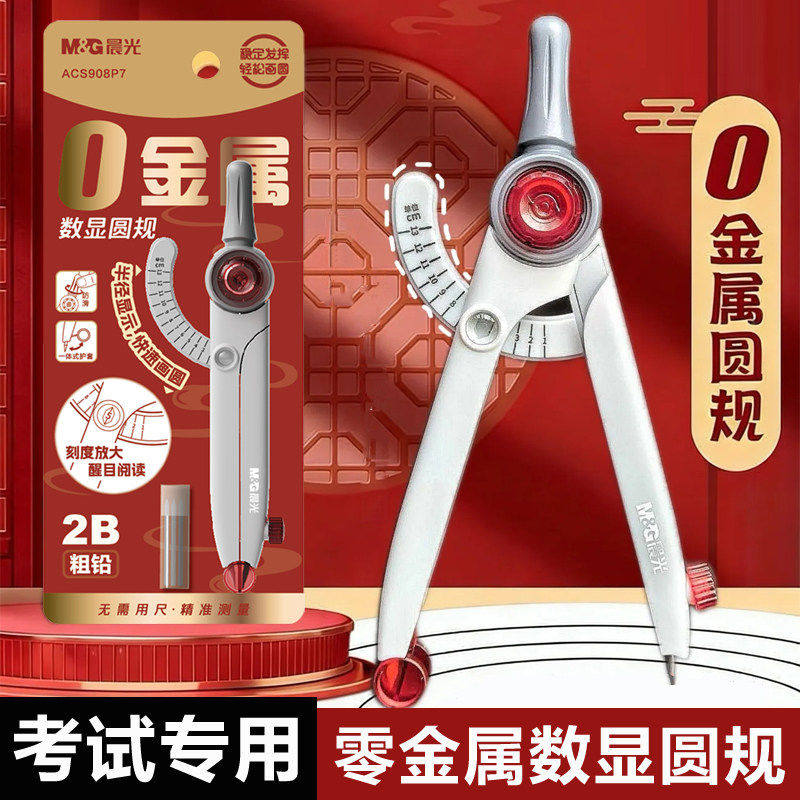 晨光孔庙零金属数显圆规图片