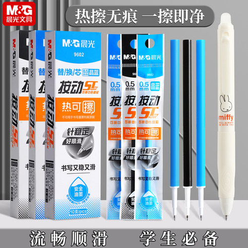 晨光热可擦笔替换按动笔芯