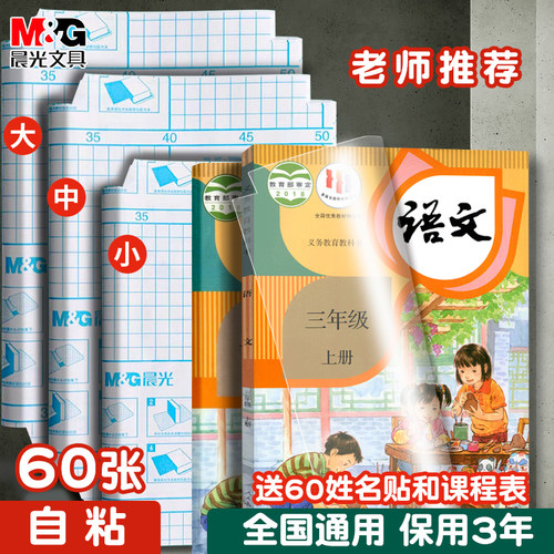 全国通用⭐晨光包书皮自粘透明款