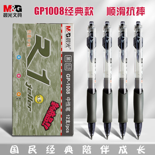 经典GP1008中性笔按动子弹头0.5
