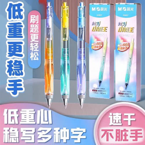 晨光低重心小霸王炫彩按动中性笔