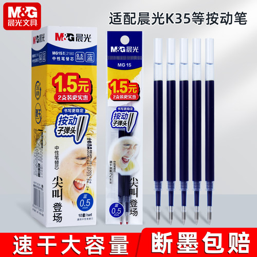 【尖叫系列】晨光0.5子弹头笔芯