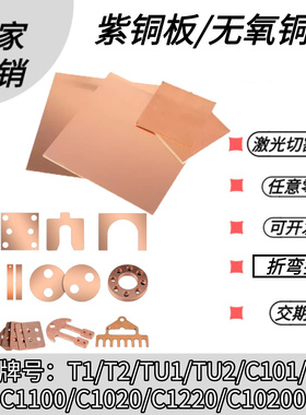 TU1无氧铜片 T1紫铜板 导热红铜板C1020 C1100加工定制2 4 8 10mm
