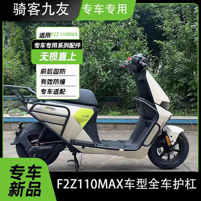 佐华适配九号电动F2Z110MAX护杠