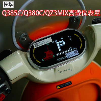 Q385C/Q380C/QZ3MIX电动仪表罩