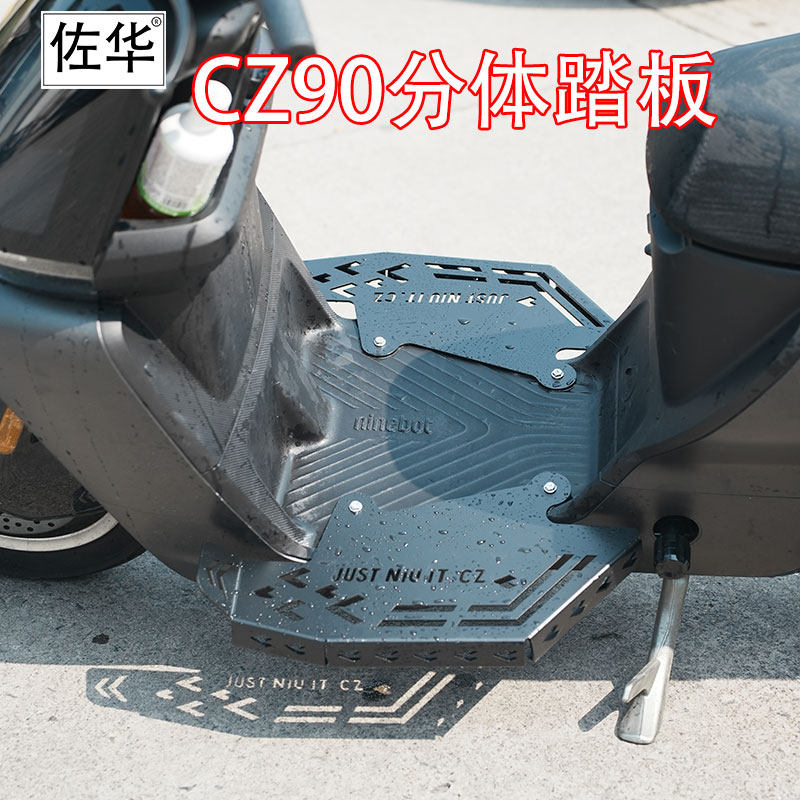 佐华九/号电动车CZ90加宽包边分体加宽前后脚踏板无损改装配件