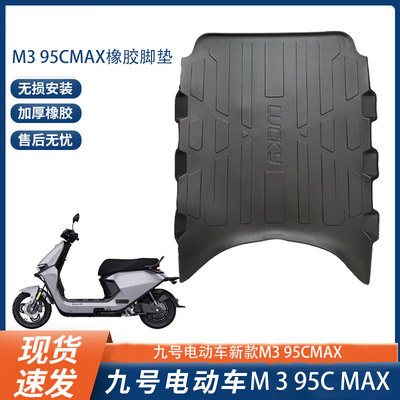 佐华适配九号M395CMAX橡胶脚垫