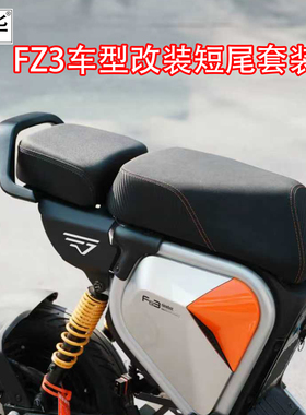 佐华适九号FZ3改装短尾后尾架载人后坐垫扶手靠背铝合金改装配件