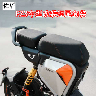 佐华适九号FZ3改装短尾后尾架载人后坐垫扶手靠背铝合金改装配件