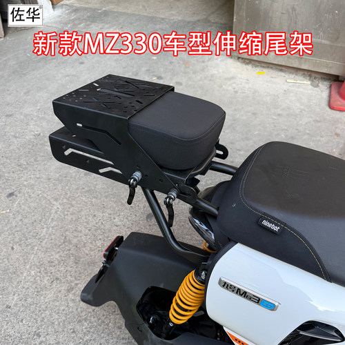 适配九号新款MZ330伸缩尾架尾箱
