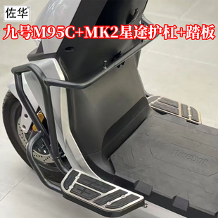 佐华适配九号电动车M95C+MK2护杠保险杠防摔杠带前置踏板改装配件