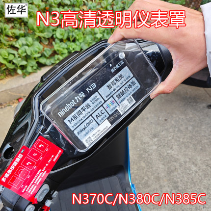 佐华适九号N370C/N385C/N380C电动车仪表防水盖保护盖仪表罩改装