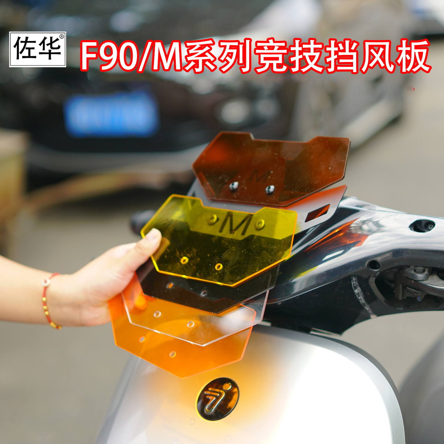 适九号电动车F90/F90M竞技挡风板