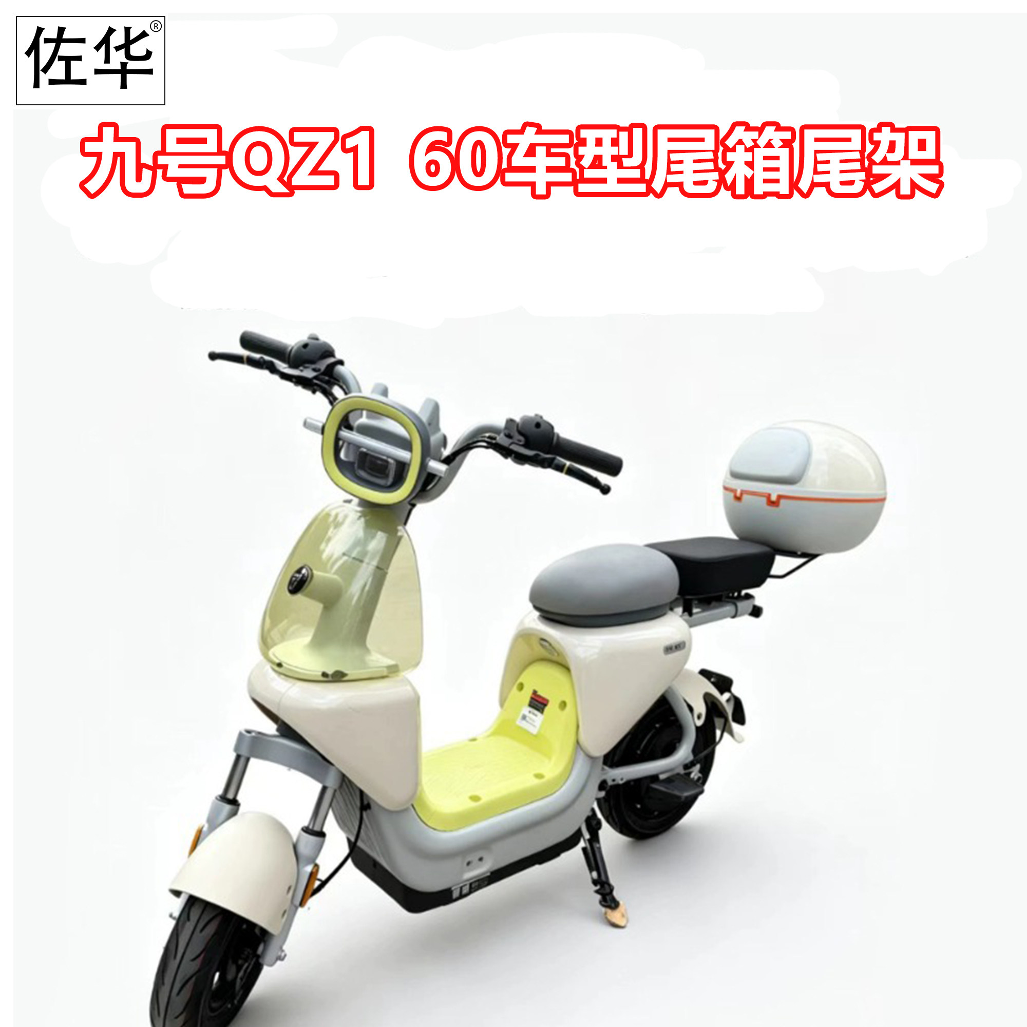 九号QZ160尾架后备箱改装配件
