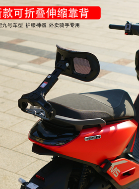 九号电动车MZmix/NZmix/FZMIX折叠后靠背外卖神器腰靠腰托改装件