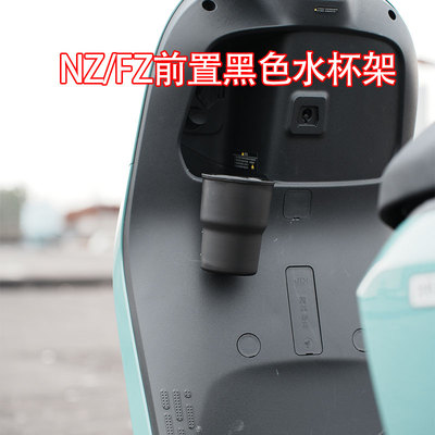 九号NZmix/FZmix挂钩水杯架