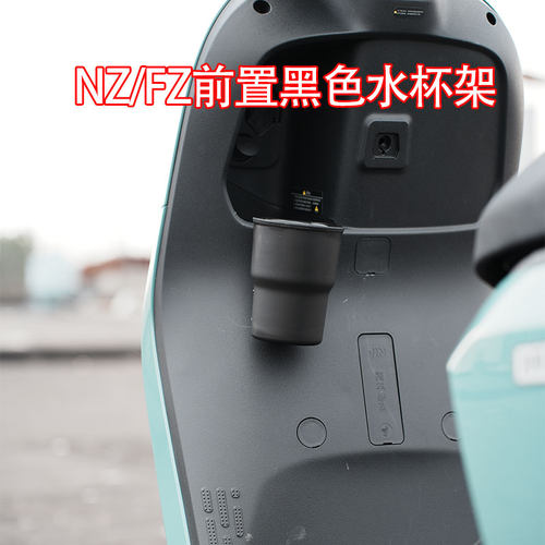 九号NZmix/FZmix挂钩水杯架