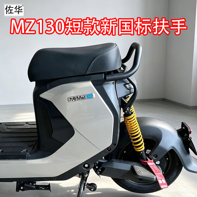 适九号新款MZ130短款新国标扶手