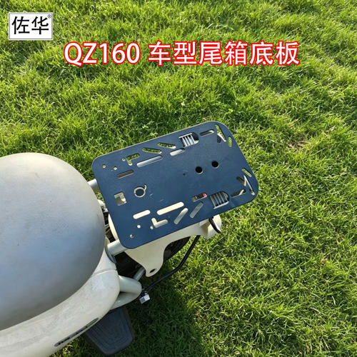 适配九号新款QZ160尾箱底板