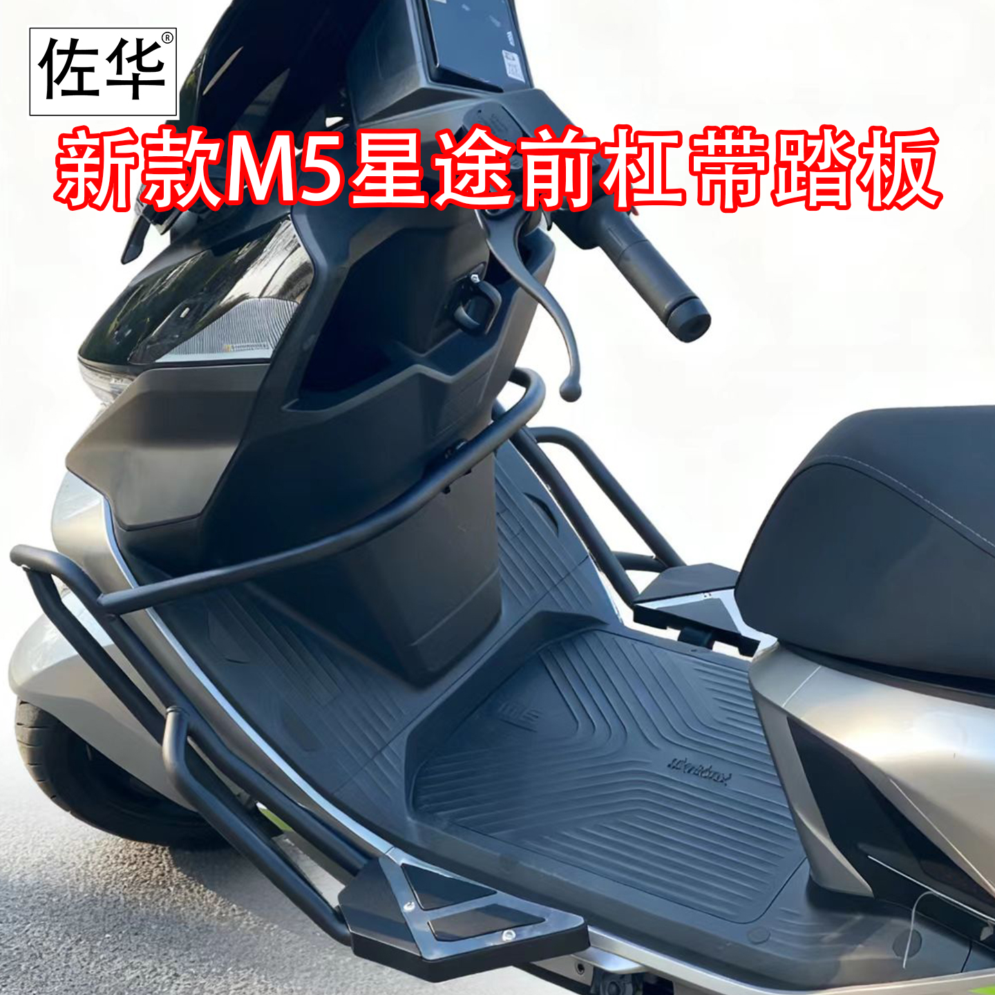 适配九号新款M5星途护杠带踏板