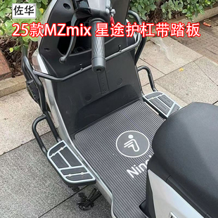 佐华九号电动车2025款新款MZmix星途护杠带一体加宽加大脚踏改装