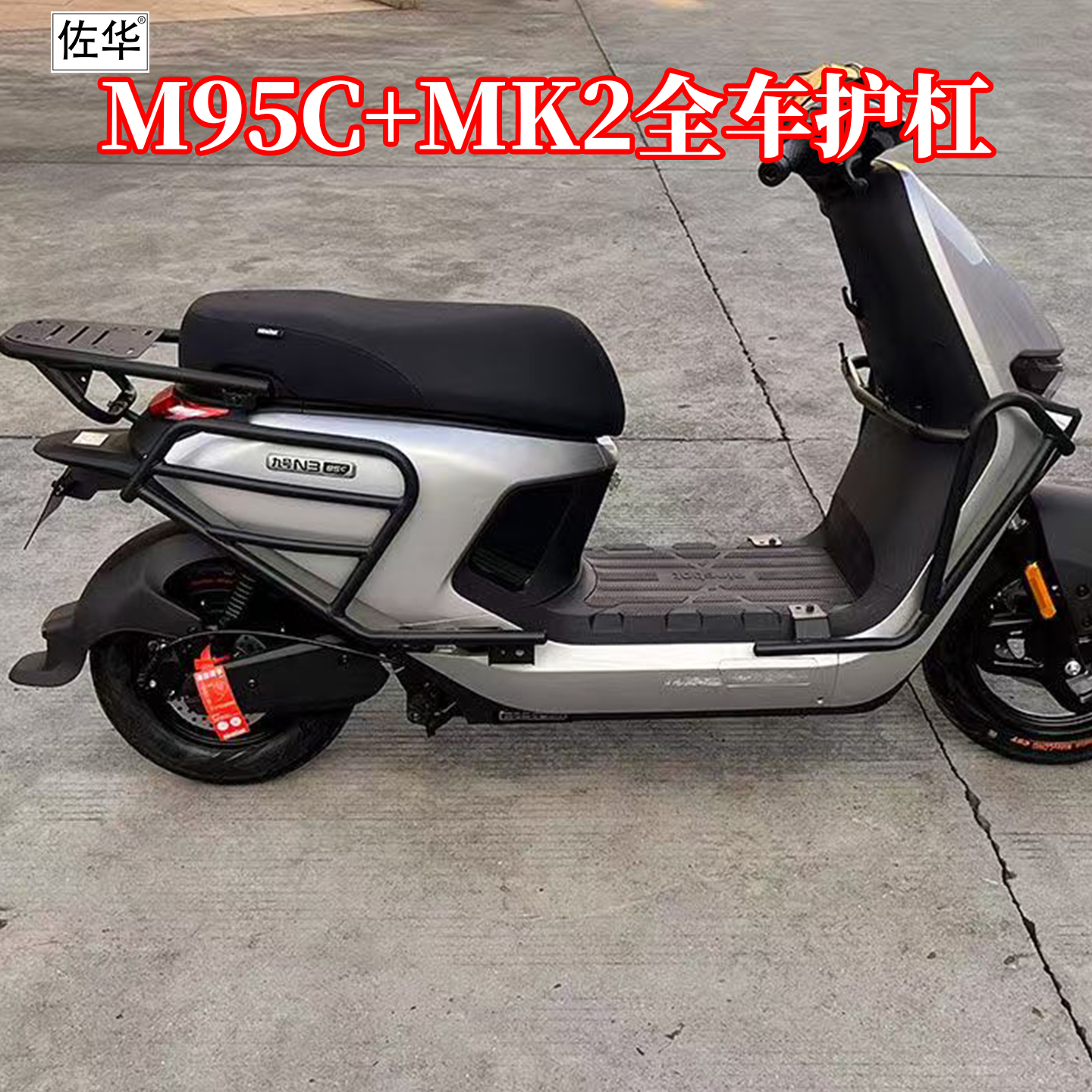 适配九号电动车M95C+MK2全车护杠