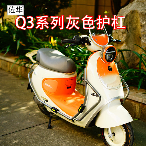 佐华九号电动车Q3系列灰色护杠