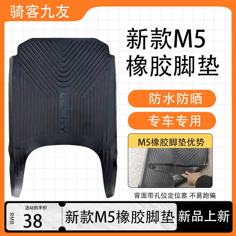 九号新款M5车型黑色橡胶脚垫