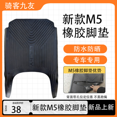 九号新款M5车型黑色橡胶脚垫