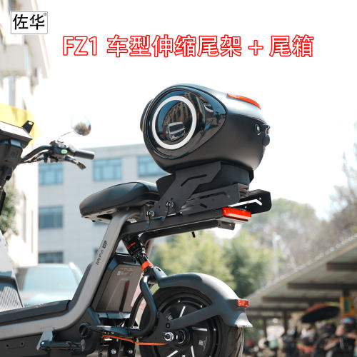 佐华适配九号FZ1伸缩尾架尾箱