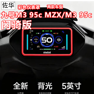 佐华九号电动车M3 95c/M3 85c MAX闪骑版仪表罩配件防水保护盖