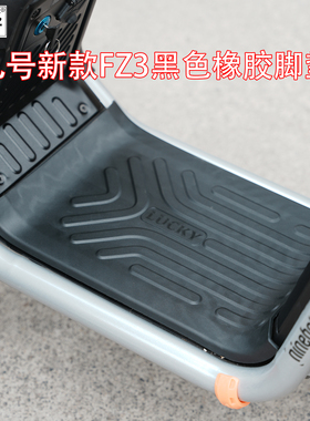 佐华适配九号电动车新款FZ3黑色橡胶脚垫防水加厚脚踏皮改装配件