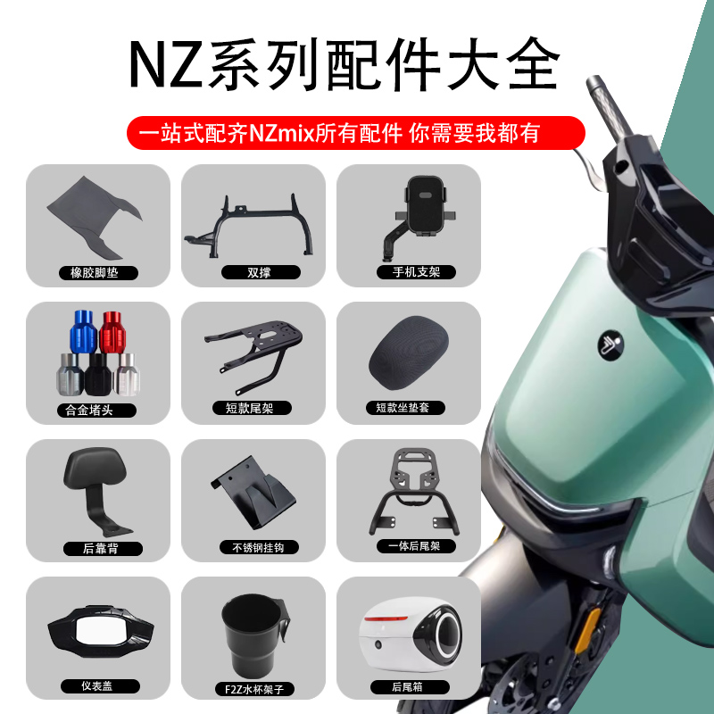 适配九/号Nzmix电动车仪表盖后尾架手机支架后备箱双撑NZ改装配件