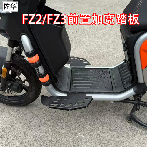 佐华适前置FZ2/FZ3前置加宽踏板