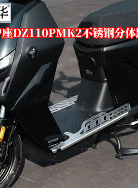 佐华九号电动车猎户座DZ110PMK2分体不锈钢改装加宽脚踏板改装件
